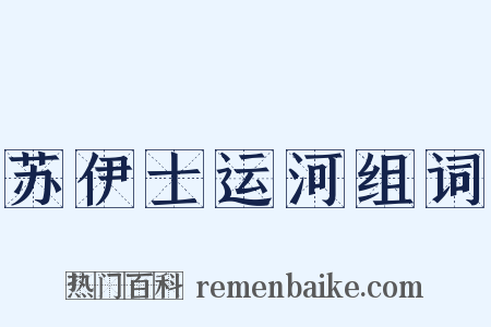 苏伊士运河组词是什么意思的图片